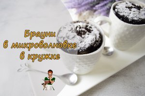 БРАУНИ в микроволновке В КРУЖКЕ