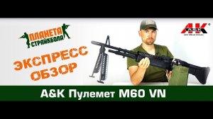 Обзор пулемета A&K Пулемет M60 VN