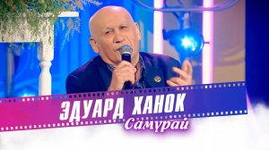 Эдуард Ханок - Самурай