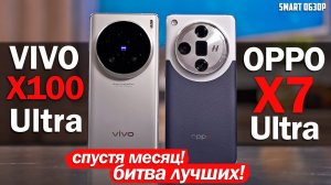 МЕСЯЦ С Vivo X100 Ultra vs Oppo X7 Ultra! ВЫБОР СДЕЛАН!