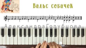 ♩ Вальс собачек УРОК Первая встреча с музыкой Артоболевская how to play dog waltz on piano easy