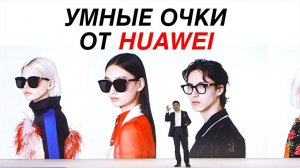 Умные очки от Huawei Супер зарядник для смартфонов от Xiaomi | Huawei P30 Pro