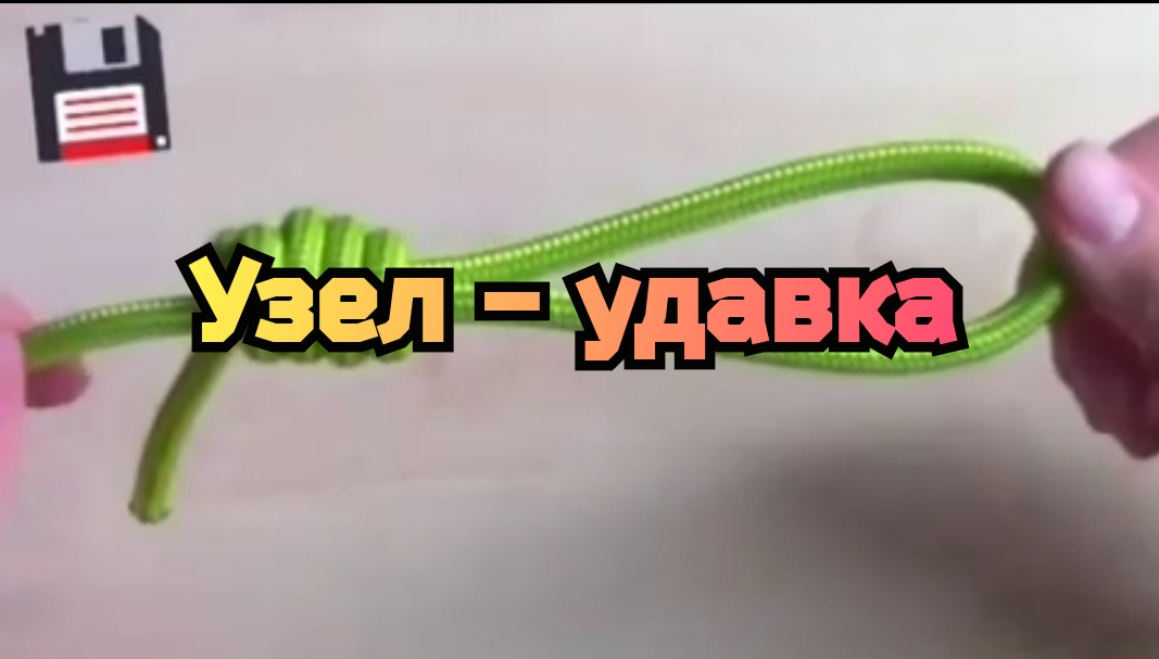 Узел - удавка.