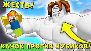 Я СТАЛ НУБОМ! БЕКОН КАЧОК ПРОТИВ ВСЕХ НУБИКОВ Mega Noob Simulator Roblox