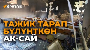 Бала бакча жаңы бүткөн болчу. Тажик тарап күлгө айланткан Ак-Сай айылынан видео