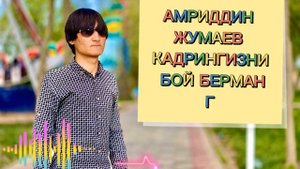 @AMRIDDIN_JUMAEV  КАДРИНГИЗНИ БОЙ БЕРМАНГ