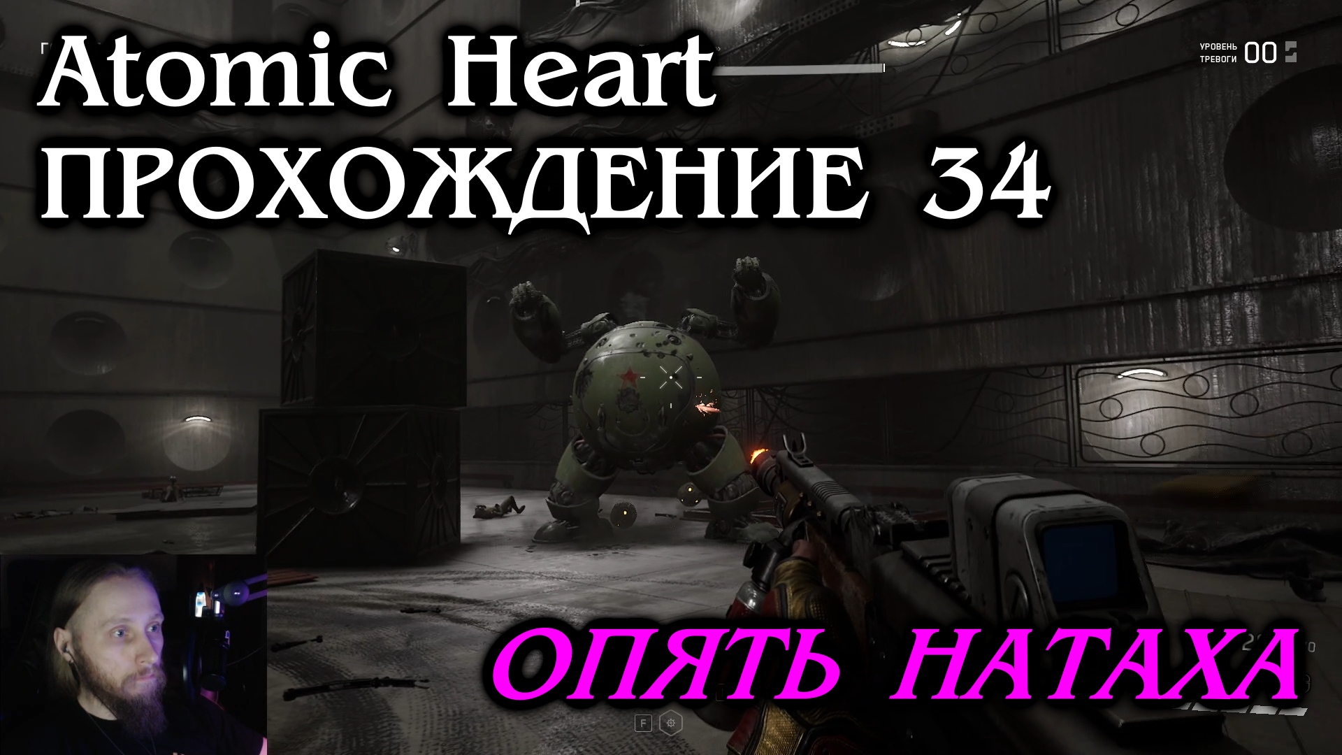 Hear прошло. Прохождение Атомик Харт. Atomic Heart прохождение.