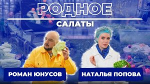 Родное. Салаты