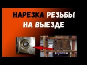 Нарезка внутренней резьбы мобильным фрезерным станком