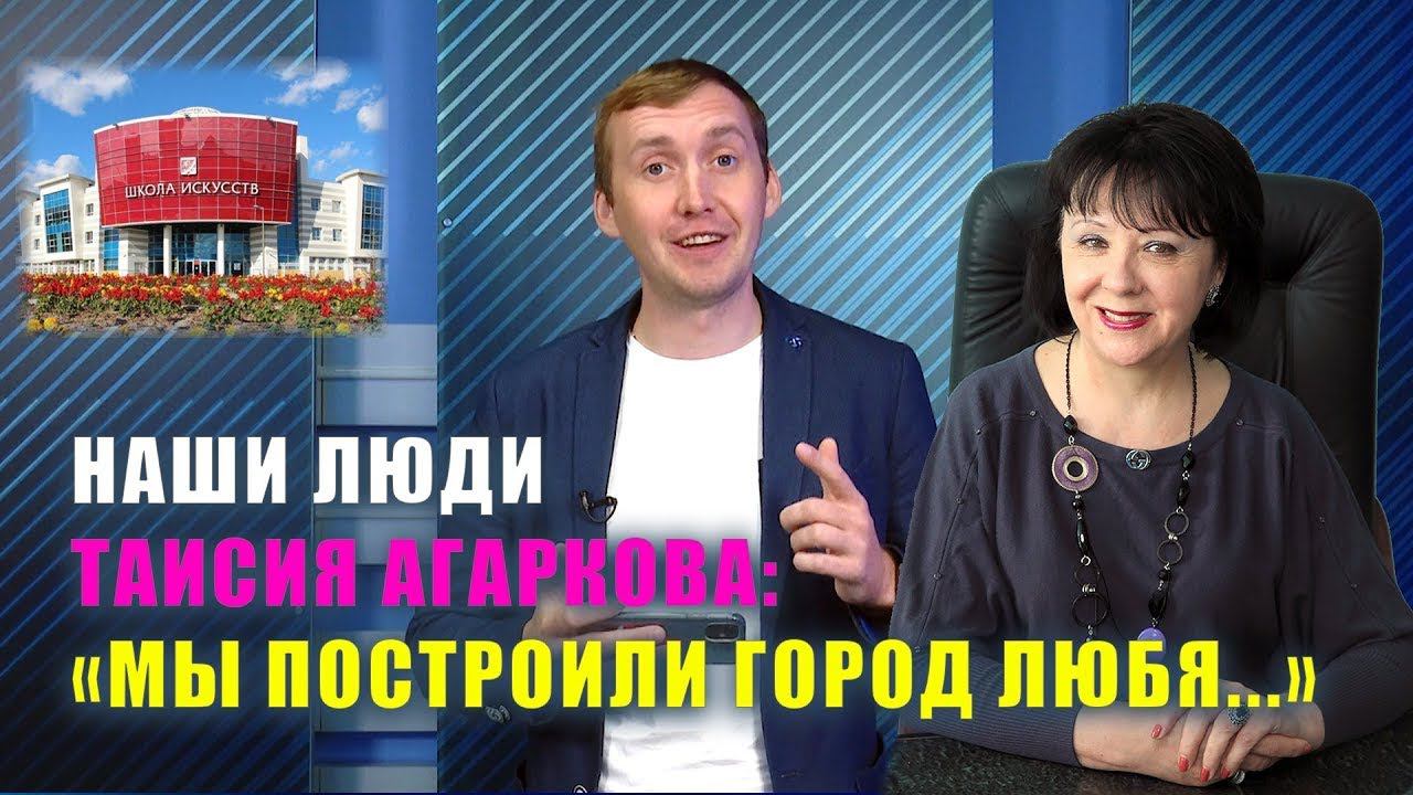 "НАШИ ЛЮДИ". "МЫ ПОСТРОИЛИ ГОРОД ЛЮБЯ..." ТАИСИЯ АГАРКОВА. СЕЗОН 1. СЕРИЯ 4. 12+