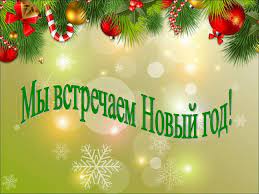 Встречаем Новый год правильно