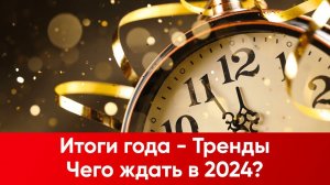 Итоги года. Тренды. Чего ждать в 2024м