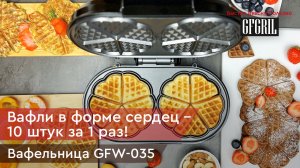 Электрическая вафельница для венских и бельгийских вафель GFGRIL GFW-035
