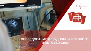 Обследование желудочно-кишечного тракта "во сне"