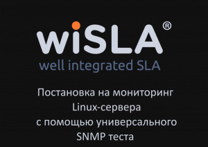 Настройка мониторинга Linux-сервера с помощью универсального SNMP теста