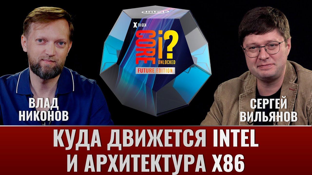 Куда движется Intel и архитектура x86? Сергей Вильянов и Влад Никонов