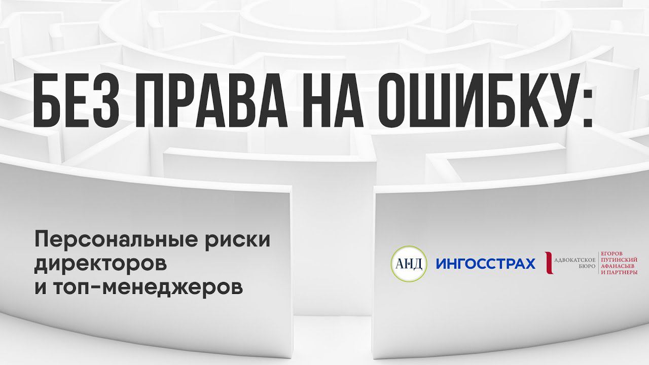 Без права на ошибку: Персональные риски директоров и топ-менеджеров