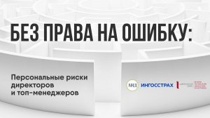 Без права на ошибку: Персональные риски директоров и топ-менеджеров