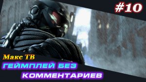 Крайзис 2 : Прохождение игры часть 10 Макс ТВ / Crysis 2 : Passage of the gam Part 10 Max TV