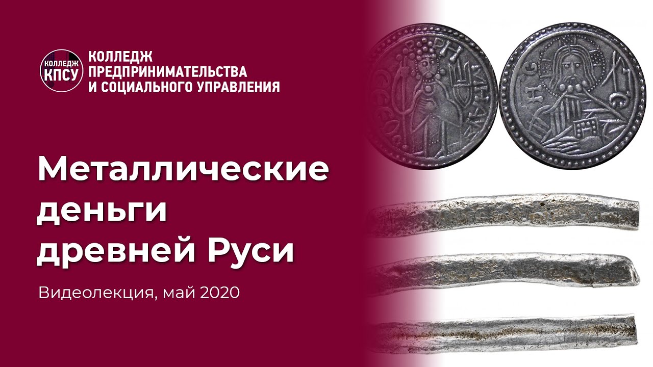 Деньги древняя русь 6. Деньги древней Руси. Монеты Киевской Руси. Металлические деньги на Руси.