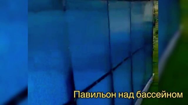 ПАВИЛЬОН ЗАКРЫТОГО ТИПА ДЛЯ БАССЕЙНА