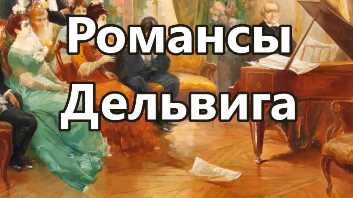 Жанна Бичевская - Романсы Дельвига