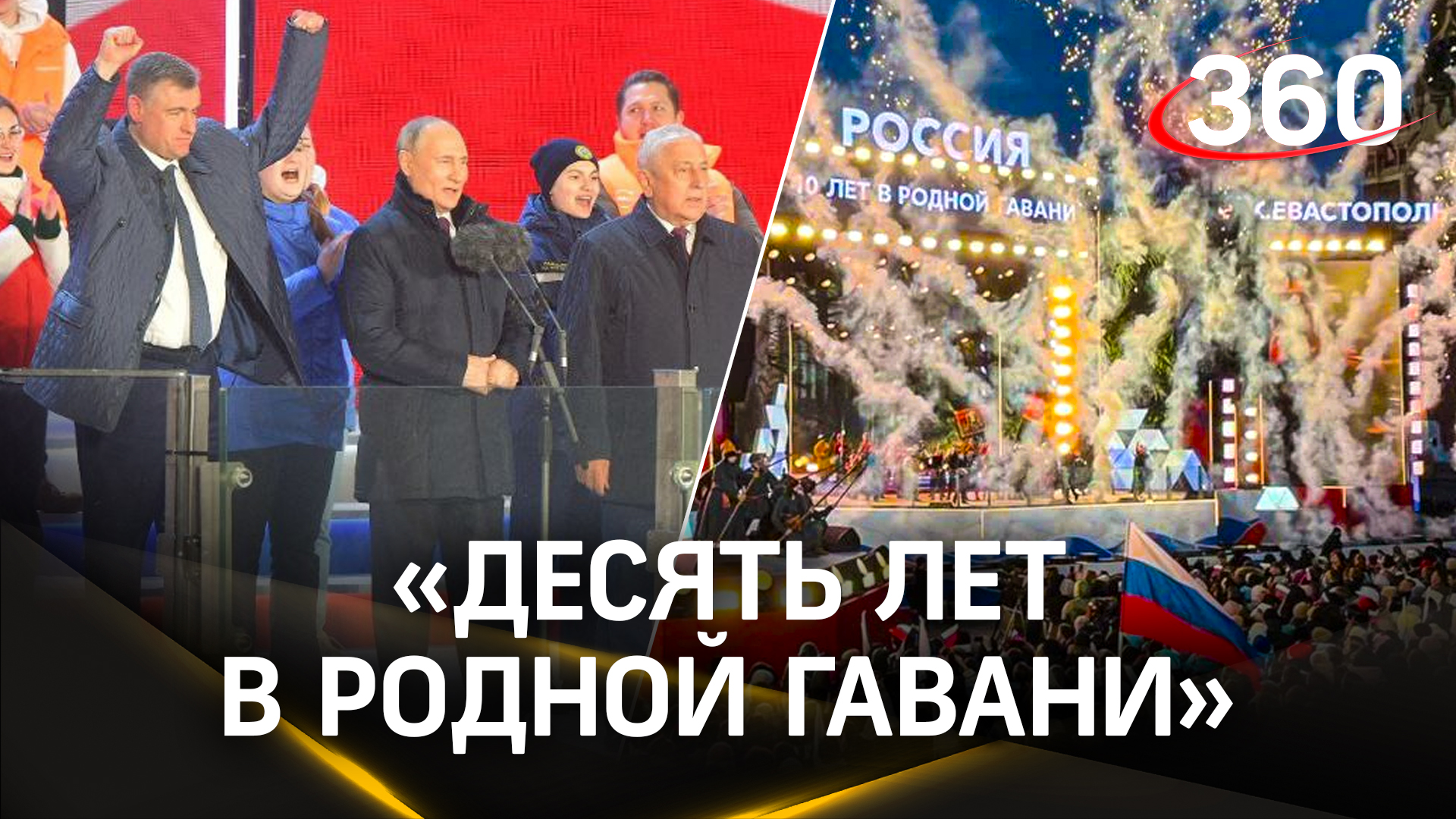 Путин, Лепс и Гагарина на одной сцене. Как в России отметили юбилей возвращения Крыма