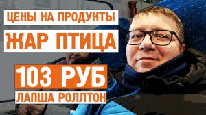 Цены на продукты / Жар птица / 102 руб лапша / Норильск блог