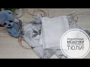 Из обрезков тюли нашила подарочных мешочков - быстро и просто! DIY gift bag!