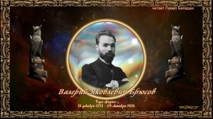 Валерий Брюсов презентация
