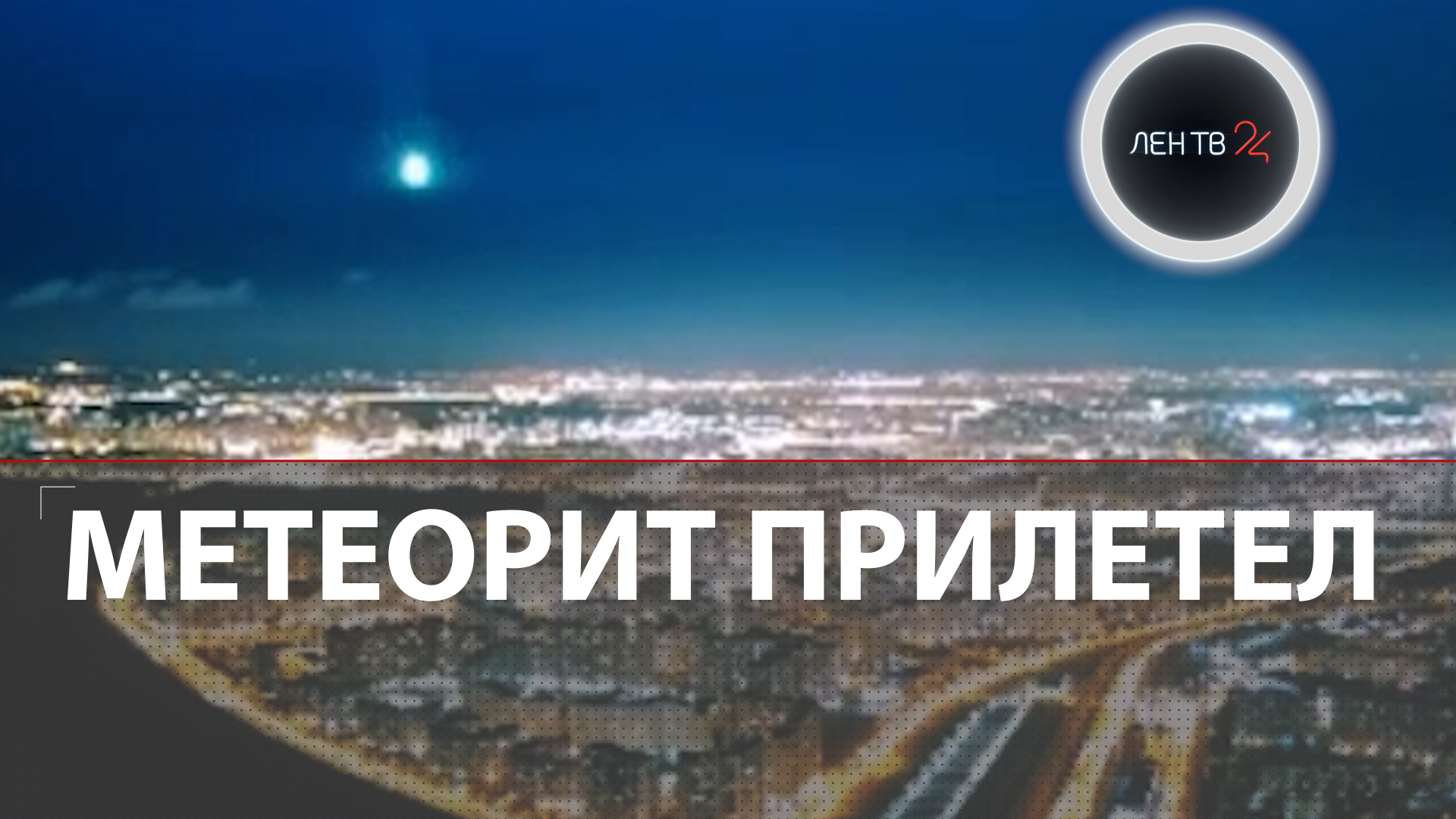 Метеорит в Санкт-Петербурге | Очевидцы публикуют видео