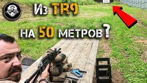 Из гладкого TR9 на 50 МЕТРОВ ??? Вы серьезно? Я в шоке - патрон 345 ТК удивил!