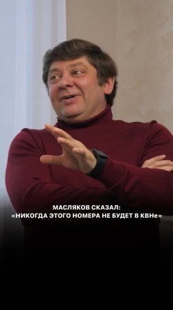 Масляков сказал: «Никогда этого номера не будет в КВН!"