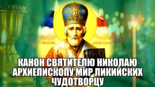 Канон святителю Николаю архиепископу Мир Ликийских чудотворцу.