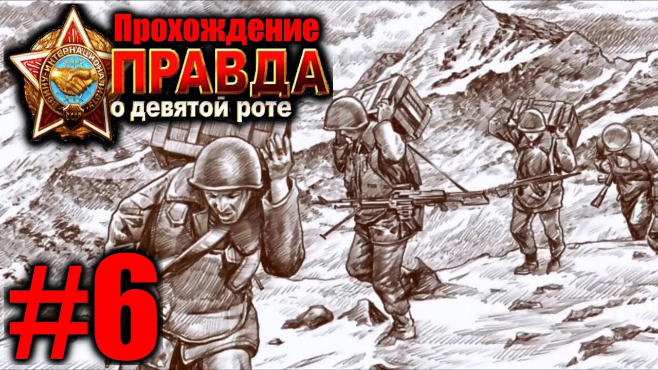 В каком девятом. Правда о девятой роте рисунки. 9 Рота рисунки. 6 Рота игра. Правда о 9 роте зарисовки.