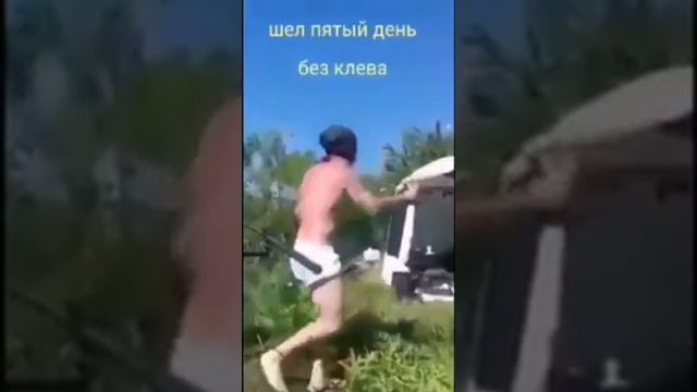 На пятый день без клёва....