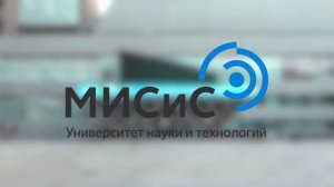 НИТУ «МИСиС» - университет будущего!