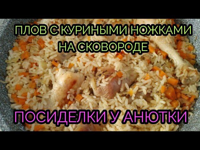 Очень вкусный плов с куриными ножками на сковороде!