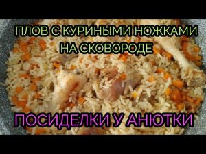 Очень вкусный плов с куриными ножками на сковороде!