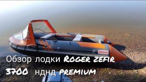 Обзор лодки ROGER ZEFIR 3700 нднд PREMIUM.