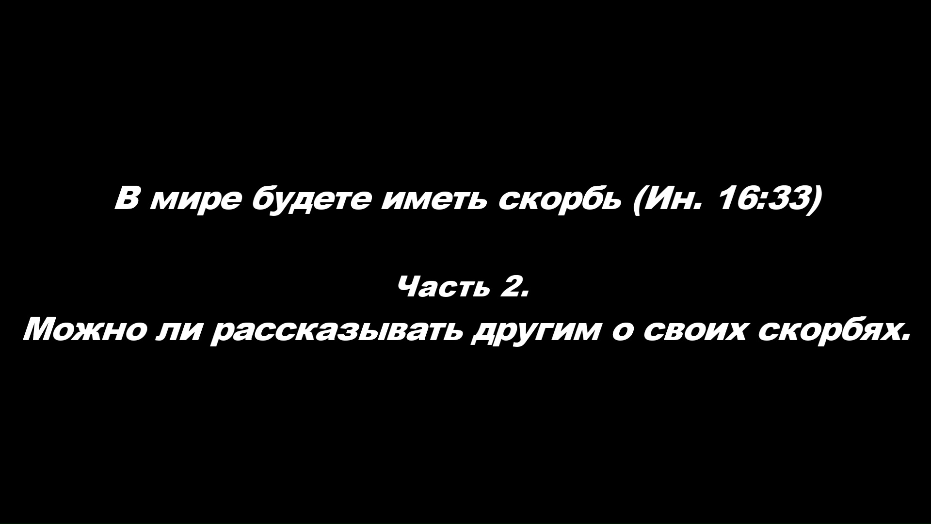 В мире будете иметь скорбь.