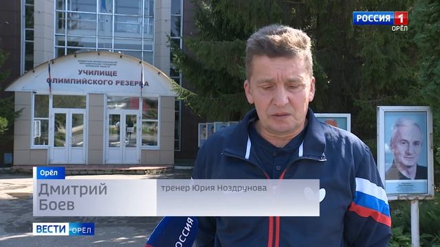 Юрий Ноздрунов и Илья Аксёнов. Орловщина гордится и ждёт новых побед