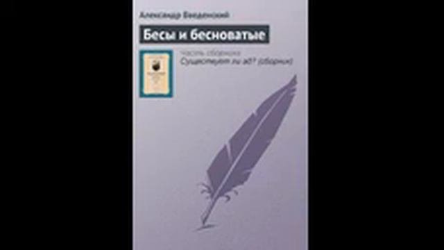 Александр Введенский  [Бесы и бесноватые]