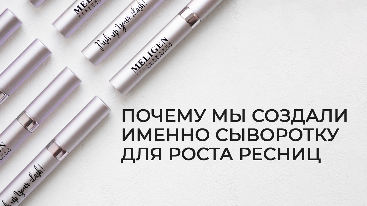 Meligen Performance: Наука на службе красоты: инновации в мире ресниц