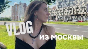 VLOG | Москва