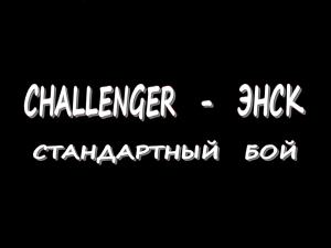 Challenger - Энск - Стандартный бой