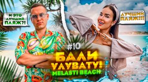 БАЛИ. УЛУВАТУ! Обзор MELASTI BEACH и премиального отеля RENAISSANCE