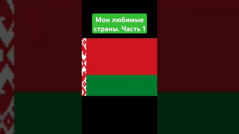 мои любимые страны#рекомендации #хочуврек #тренд #funny #memes #страны #country