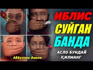 Шайтон кўпроқ кимни яхши кўради ? °Абдуллох Домла 2022