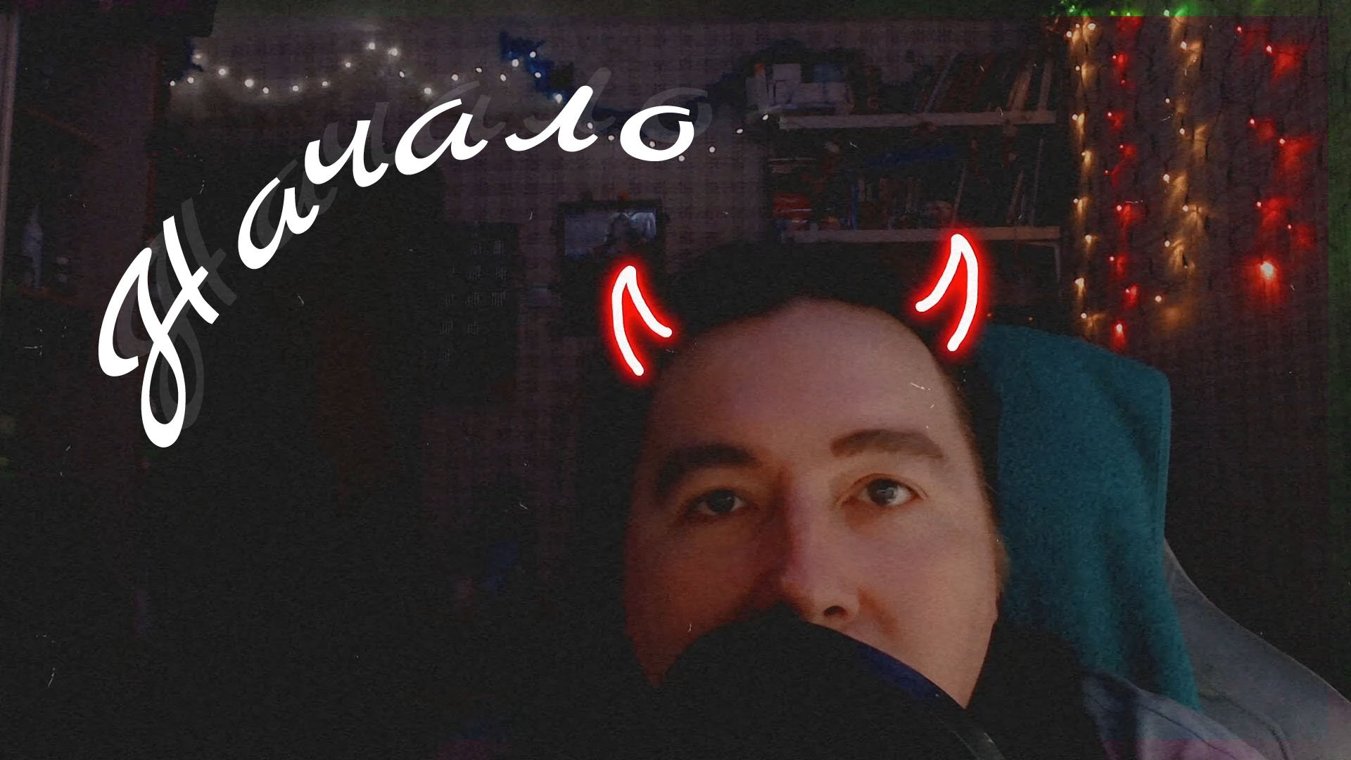 Начало!
